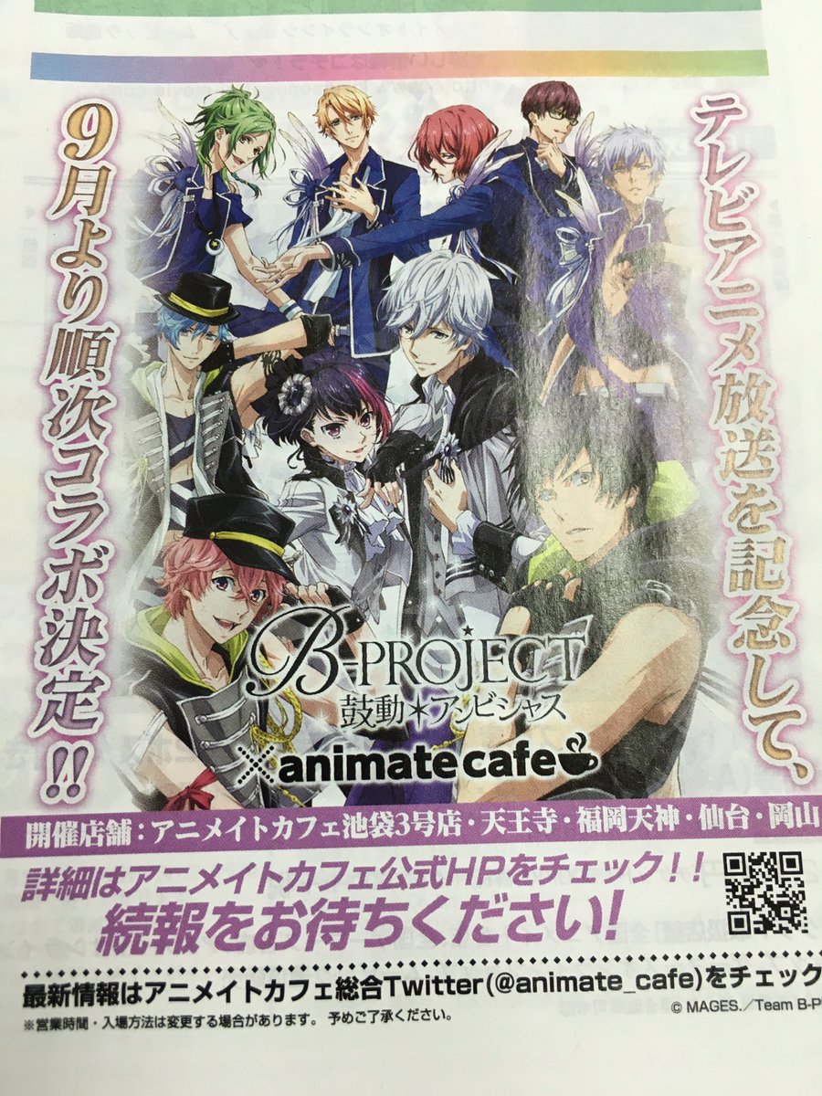 B Project 鼓動 アンビシャス とアニメイトカフェがコラボ決定 Bプロ アニじょし 女性向けまとめサイト