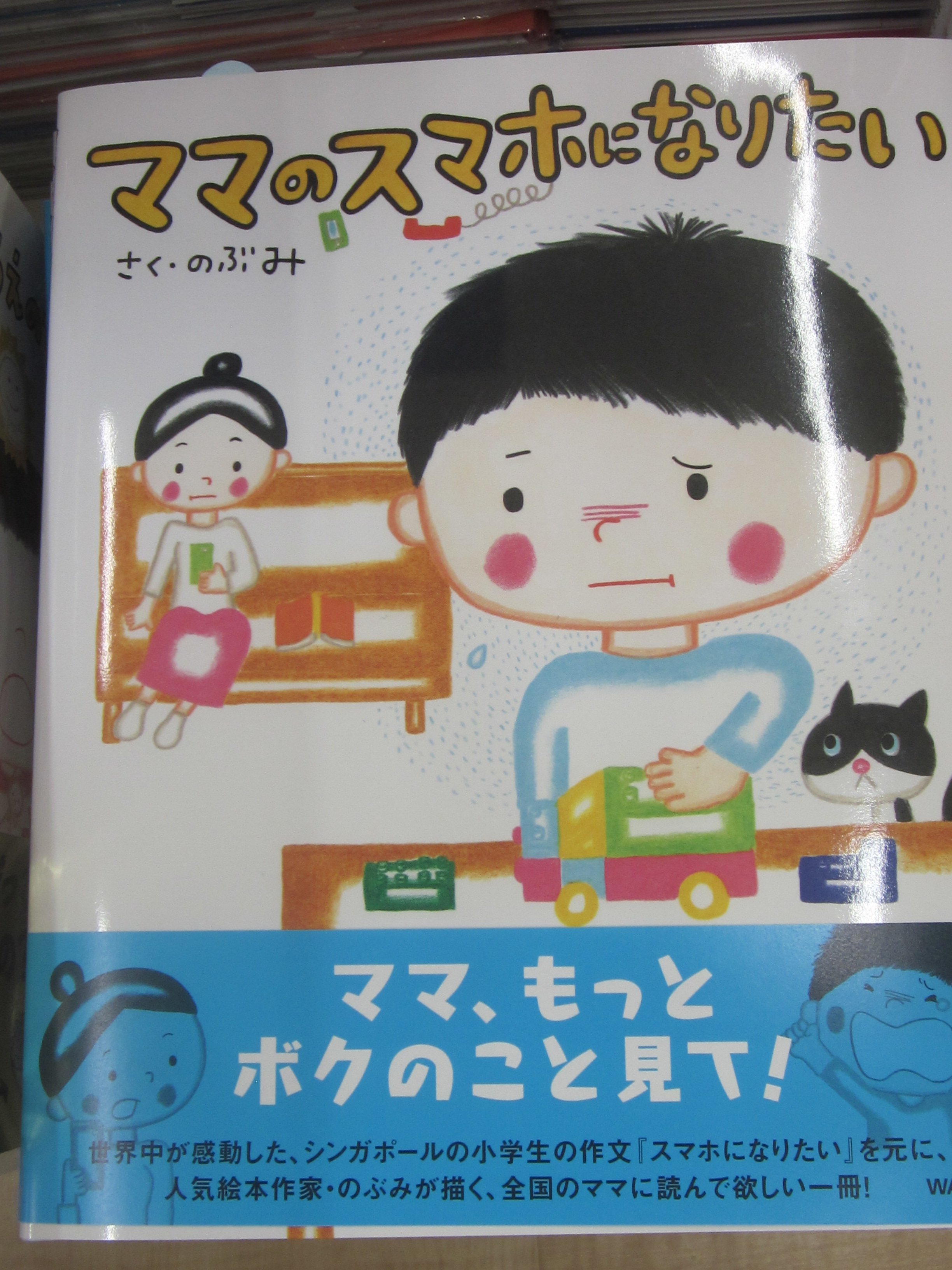 良文堂書店 松戸店 絵本作家のぶみのえほん ママのスマホになりたい Wave出版 シンガポールの小学生の作文 スマホになりたい を元に 絵本作家のぶみが描いた感動の絵本です さよならママがおばけになっちゃった うんこちゃんようちえんへいく 好評発売