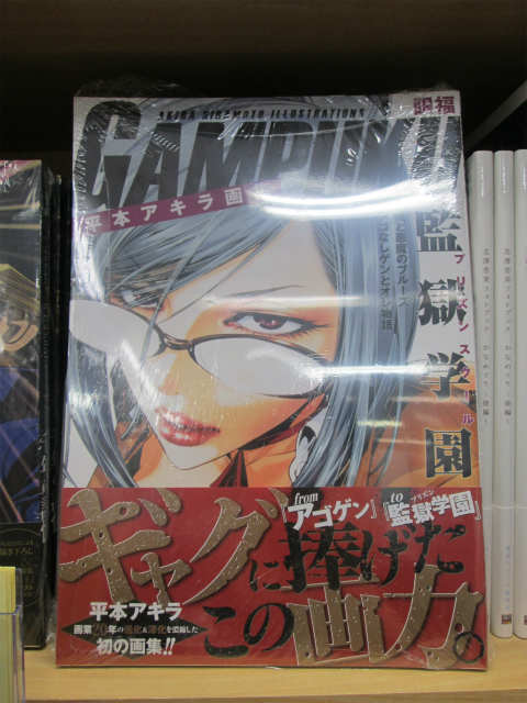 アニメイト京橋 東京カラーソニック 関連cd 7 30より順次発売 على تويتر 書籍入荷情報 平本アキラ先生初の画集 gampuku 眼福 が本日入荷してるバシ 監獄学園 の美麗イラストを中心に80点以上を収録 描き下ろし 塗り下ろしの初公開イラストも アニメイト京橋 東京カラーソニック 関連cd 7 30より順次発売 على تويتر 書籍入荷情報 平本アキラ先生初の画集 gampuku 眼福 が本日入荷してるバシ 監獄学園 の美麗イラストを中心に80点以上を収録 描き下ろし 塗り下ろしの初公開イラストも