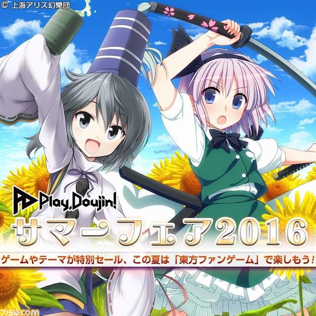 famitsu's tweet photo. “Play,Doujin！”4タイトルと関連DLCが8月17日まで特別セールを実施 https://t.co/w0YazUCDuM https://t.co/WN8JWNX50I