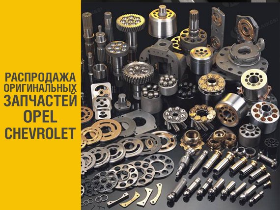 AlianceAuto's tweet image. {SALE}
Запчасти Opel и Chevrolet в «АЛЬЯНС АВТО»!
ул. Химиков, 60, ул. Волгоградская, 38, тел. 666-045.
#альянсавто