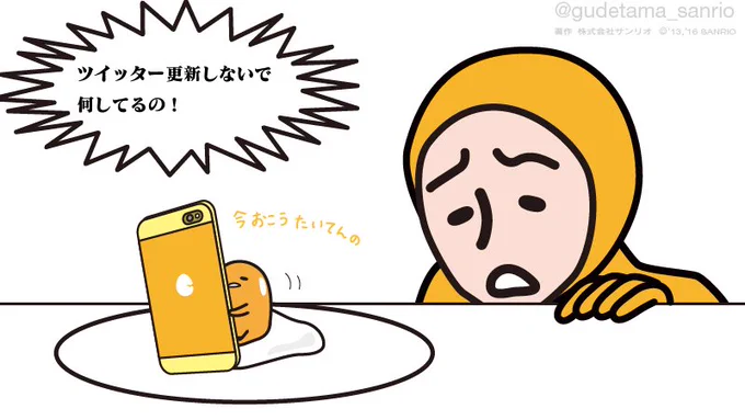 ニセたまさん「ねぇぐでたま最近Twitter更新してないでしょ!?」ぐでたま「うん、してない。」 