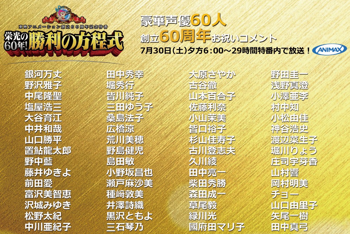 アニマックス声優番組情報 7 30 土 夕方6時から アニマックスでは東映アニメーション創立60周年記念番組 栄光の60年 勝利の方程式 を29時間にわたって放送 番組内では60名の声優さんによるお祝いコメント 30秒 もオンエア お見逃しなく