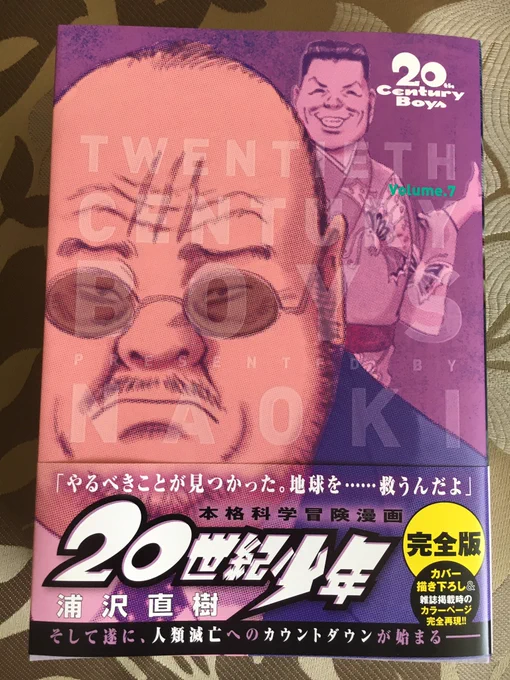 20世紀少年完全版第7巻発売!こんなおっさんの表紙ふつうありえませんが、マルオや春波夫さんがドラマをぐいぐい引っ張ってくれたので堂々の表紙登場!カラーページもいい色でてます。 