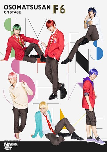 解禁③F6も舞台に出演！キャスト＆キービジュアル解禁】おそ松[F6