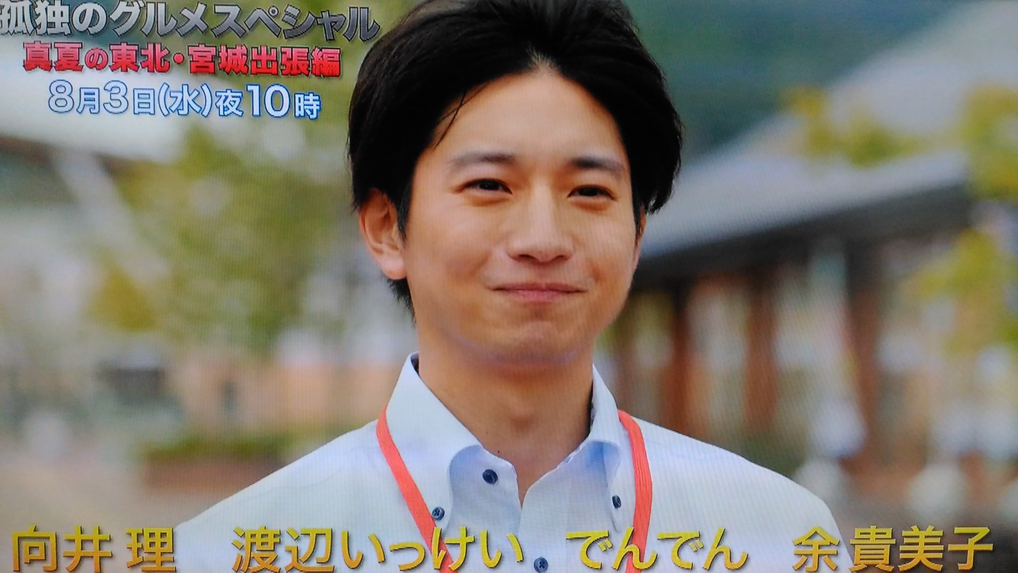 ままぼー 孤独のグルメスペシャル 真夏の東北 宮城出張編 8月3日 水 夜10時 もうすぐですね 楽しみです Tv予告にちらっと理くん登場 向井理 孤独のグルメスペシャル T Co Jqgvvh362g Twitter