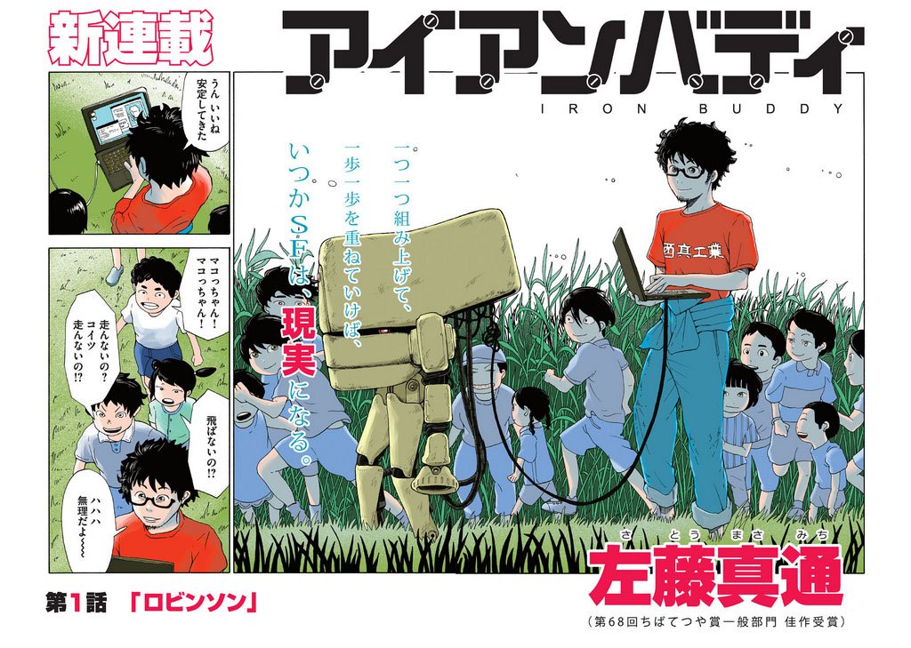 本日発売の週刊モーニングで連載開始。左藤さんのロボット漫画『アイアンバディ』。こちらのサイトで1話まるっとタダで読めます。⇒ https://t.co/XAoGs8aluP 太っ腹だぜ講談社! でも出来れば買ってね。週刊モーニング! 