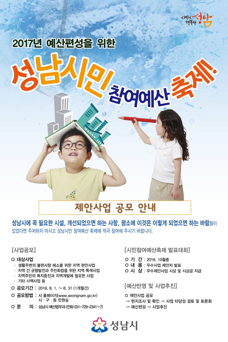 성남시는 2017년 예산편성을 위한 시민들이 소중한 의견을 받습니다. 진정한 주민자치 실현을 위해 시민여러분의 많은 관심과 참여부탁드립니다.#성남시#참여예산