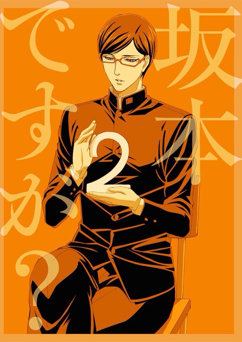 坂本ですが アニメ公式さん がハッシュタグ 坂本ですが をつけたツイート一覧 1 Whotwi グラフィカルtwitter分析 坂本ですが アニメ公式さん がハッシュタグ 坂本ですが をつけたツイート一覧 1 Whotwi グラフィカルtwitter分析
