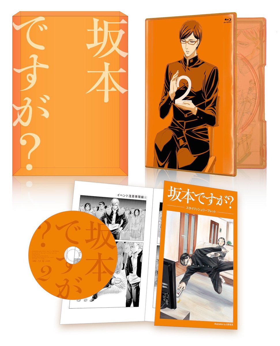 坂本ですが アニメ公式 坂本ですが Dvd2巻が昨日発売になりました 初回製造分のみ封入の スタイリッシュリーフレットには佐野菜見先生描き下ろしイラストのほか 9 10開催のイベント 2部 優先申し込みシリアルナンバー封入 坂本ですが