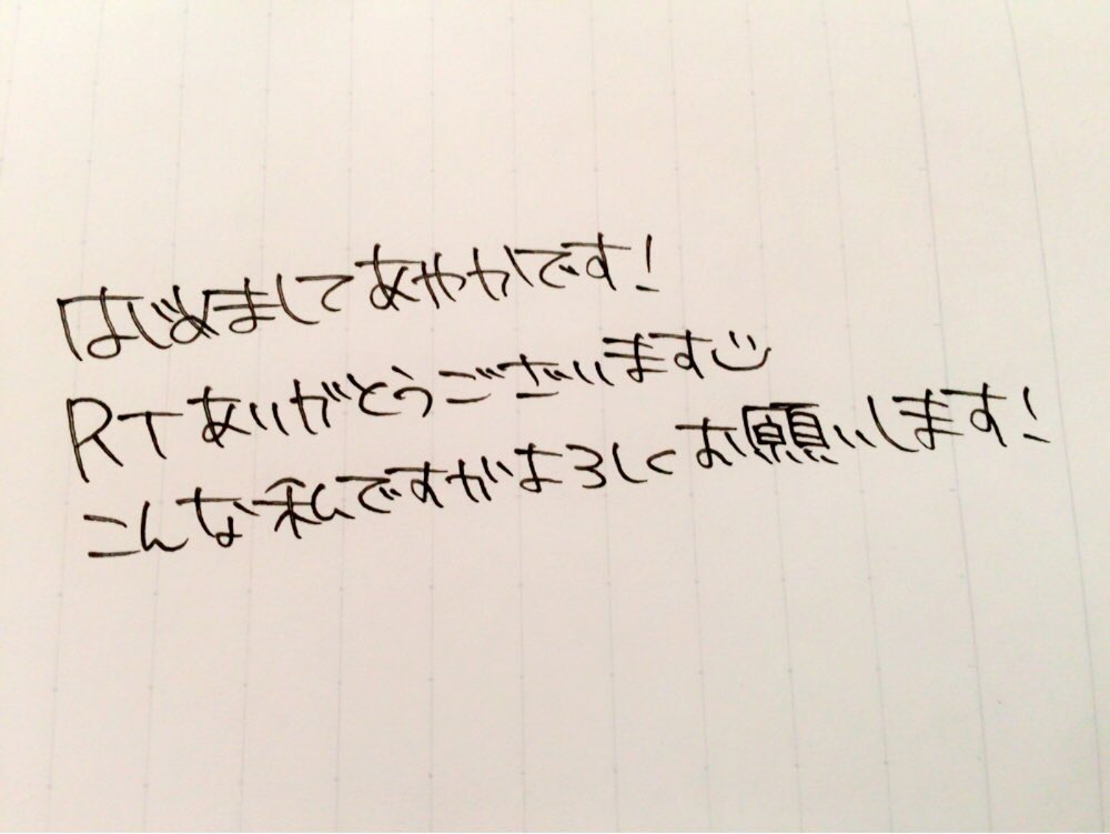 EcJnw_sj's tweet image. #3RTで 字晒す
字が汚くてごめんなさい🙏