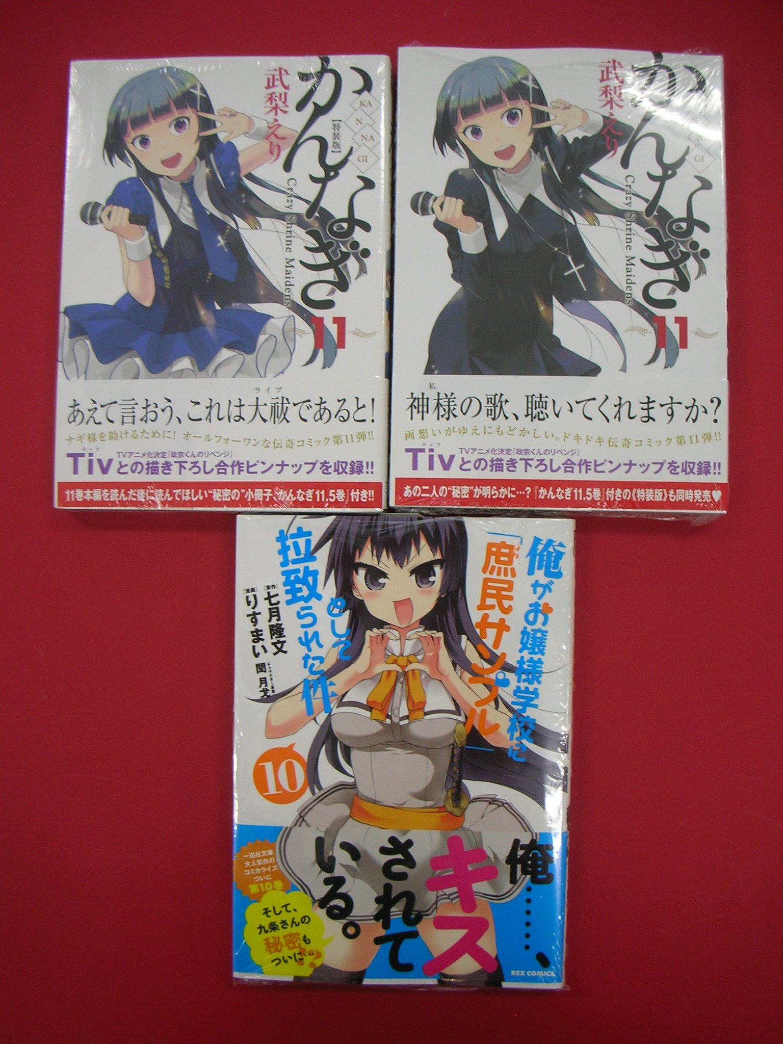 つーくん 戸田書店新潟南店広報 閉店 コミック新刊2 11 5巻付き特装版同時入荷 かんなぎ11巻 特装版 通常版 原作がついに完結 コミック版10巻登場 俺がお嬢様学校に 庶民サンプル として拉致られた件 10巻 などが入荷