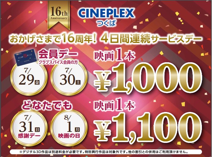 ユナイテッド シネマ公式 シネプレックスつくば おかげ様で16周年 4日間連続サービスデー 7 29 金 30 土 は会員の方 1 000 7 31 日 8 1 月 はどなたでも 1 100 T Co Immkd 映画 T Co Xds3tw69eh Twitter