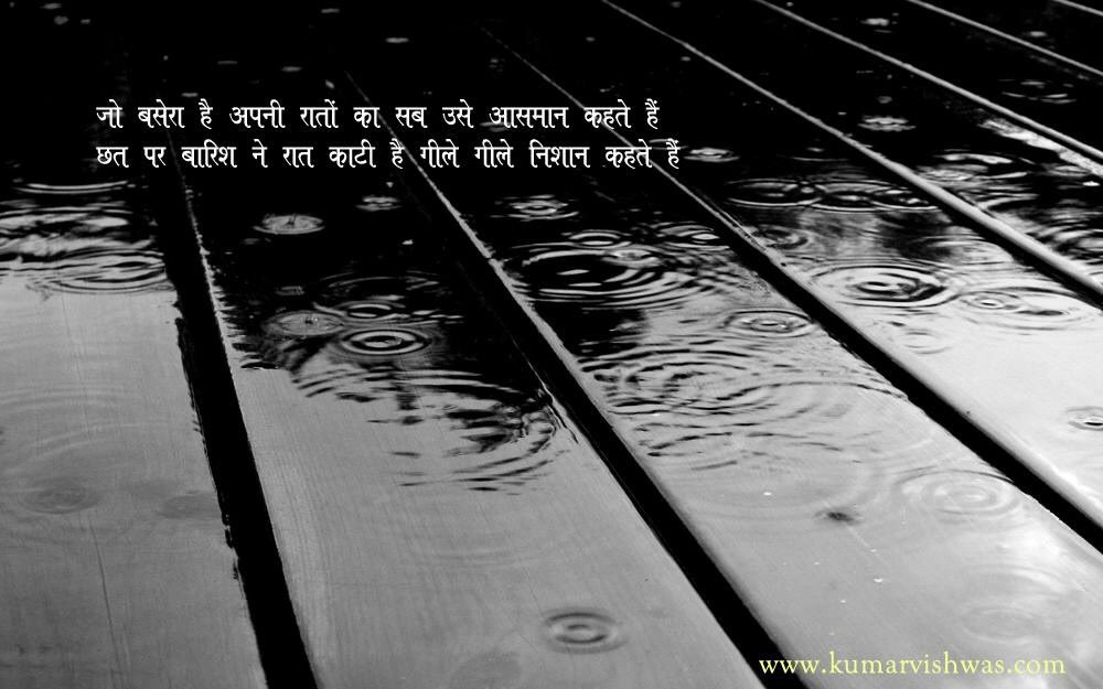 DrKumarVishwas's tweet photo. जो बसेरा है अपनी रातों का सब उसे आसमान कहते हैं
छत पर बारिश ने रात काटी है गीले गीले निशान कहते हैं. https://t.co/acpsPFTmi0