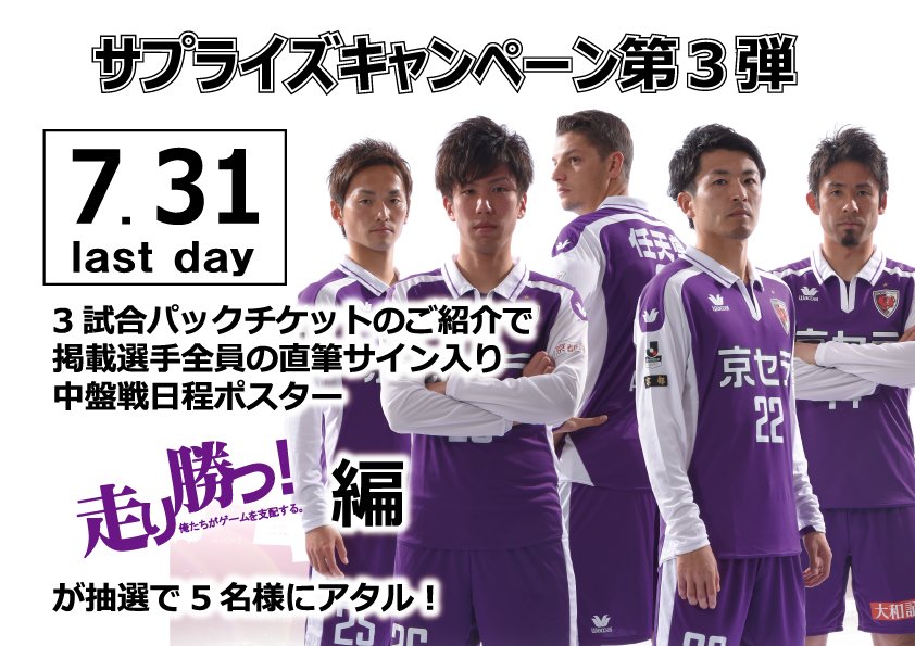 京都サンガf C A Twitter ファンクラブ サプライズ特典キャンペーン第3弾 3試合パックチケット紹介 締切まであと3日 超レアな 走り勝つ 編ポスターがもらえるチャンス T Co 2r4qang8yd Sanga 京都サンガf C A Twitter ファンクラブ サプライズ特典キャンペーン第3弾 3試合パックチケット紹介 締切まであと3日 超レアな 走り勝つ 編ポスターがもらえるチャンス T Co 2r4qang8yd Sanga