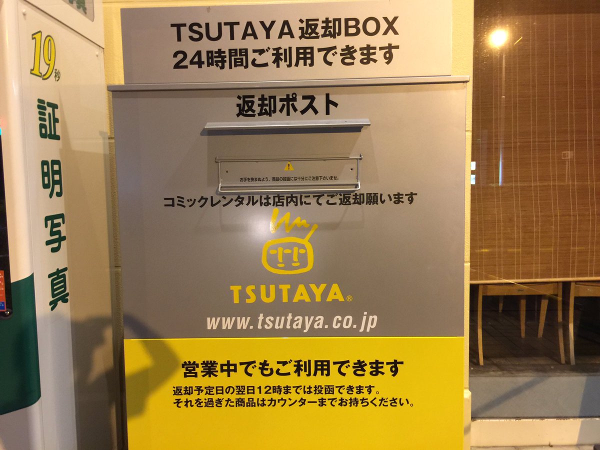 Tsutaya 返却 方法