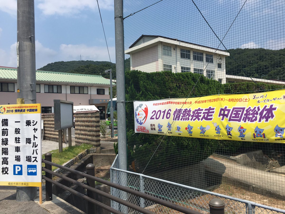 ぉまみ on Twitter \u0026quot;◆岡山インターハイ◆ソフトテニス会場最寄駅はJR西片上駅もしくは伊部駅です! 西片上駅(徒歩約3分)は岡山県立備前緑陽高等学校より 伊部