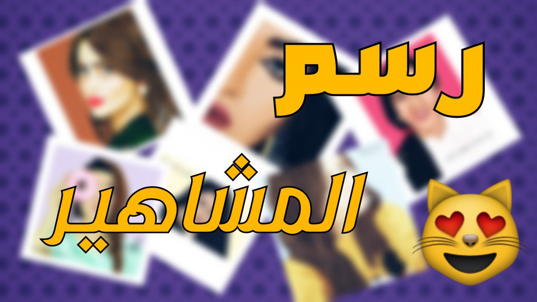 ahmed97art's tweet photo. https://t.co/S1BIXFWnTn رسوماتي للمشاهير شاهد ردود افعالهم https://t.co/osecwl2CxS