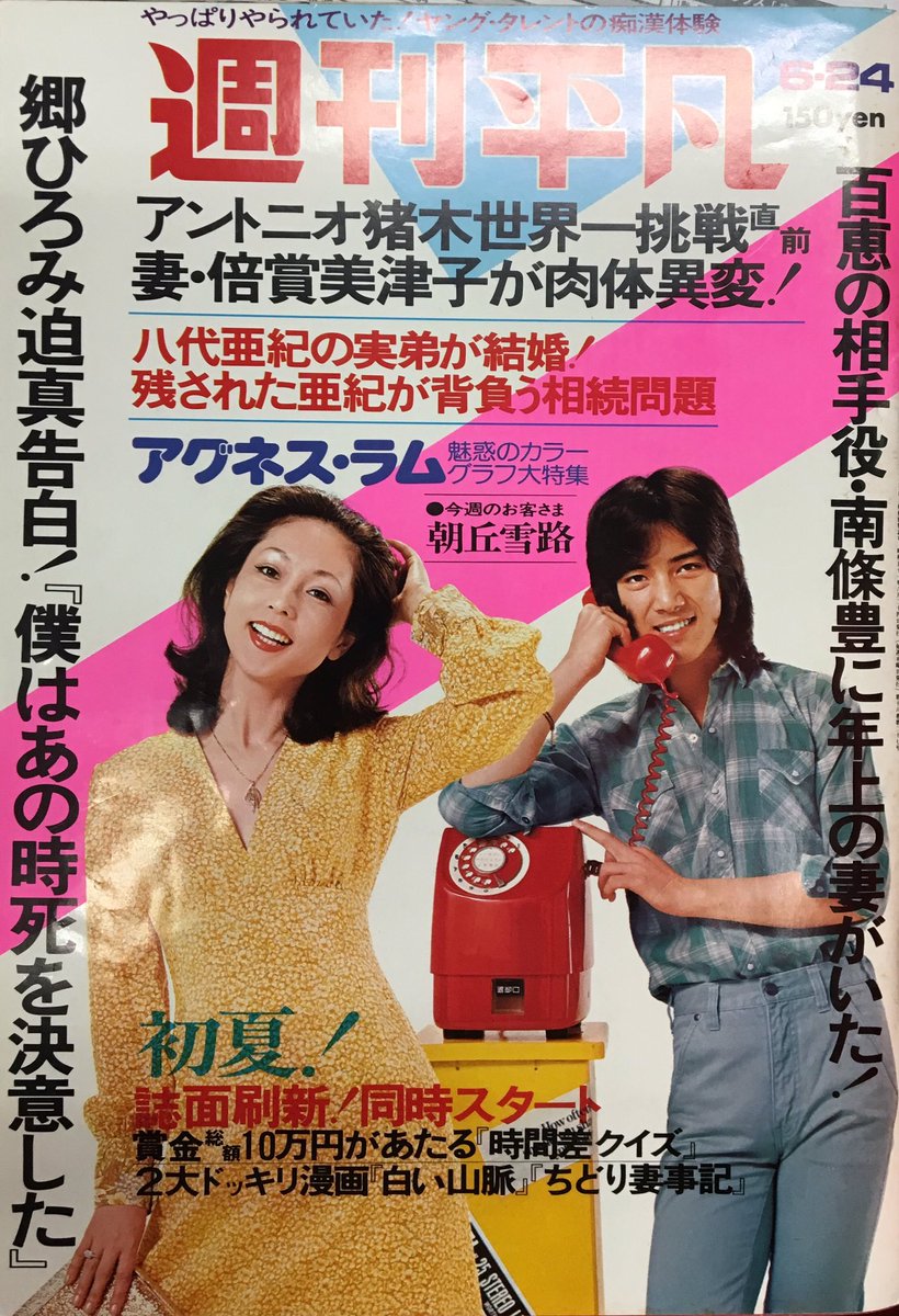 希少絶版　少年マガジン　1976年8月29日　アグネス・ラム　表紙&巻頭グラビア 希少絶版 少年マガジン 1976年8月29日 アグネス・ラム 表紙&巻頭