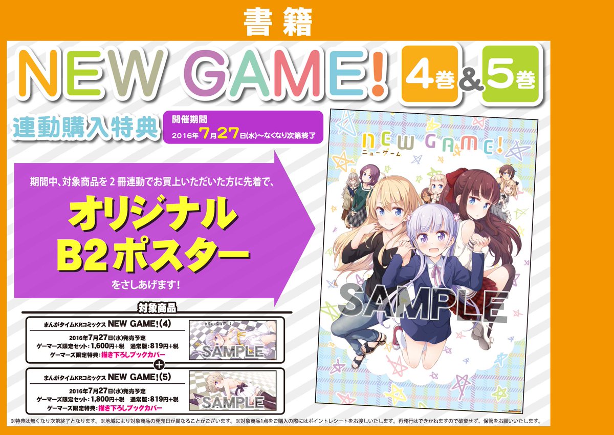 ゲーマーズ 札幌店 仙台店 Pa Twitter 仙台店 New Game 4巻 5巻 ゲマ限セット発売中です 4巻は ネックストラップ 5巻は パスケース です 各巻購入特典は描き下ろしブックカバー 連動購入特典はb2ポスター 実物展示中です Newgame