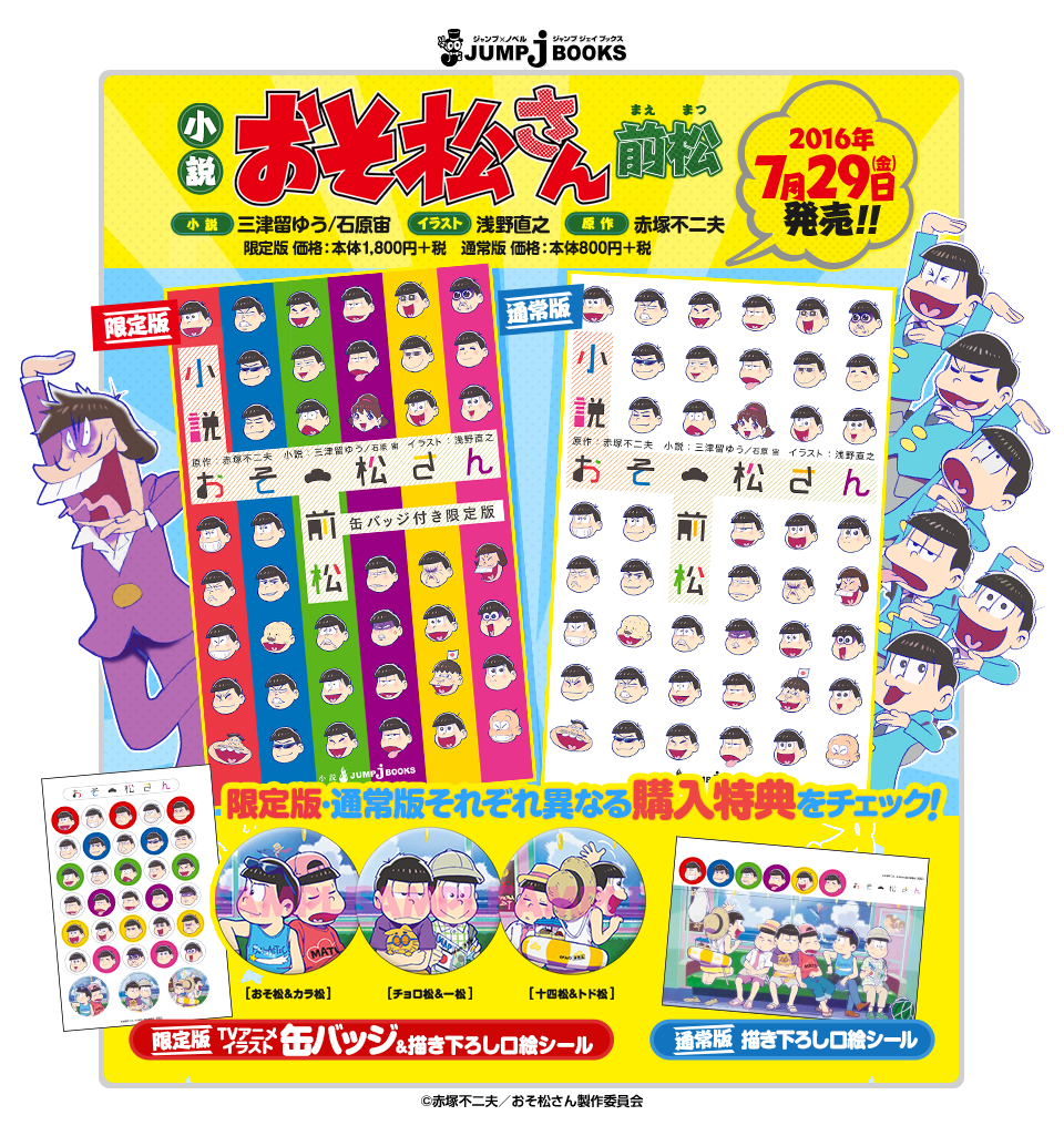 おそ松さん 公式アカウント Pa Twitter 書籍情報 いよいよ明日29日発売 公式ノベライズ 小説おそ松さん 前松 末っ子おそ松 劇団カラ松 など兄3人のお話中心に抱腹絶倒の10話を収録 限定版は缶バッジ 口絵シール付 通常版はデザイン違いのカバー おそ松さん 公式アカウント Pa Twitter 書籍情報 いよいよ明日29日発売 公式ノベライズ 小説おそ松さん 前松 末っ子おそ松 劇団カラ松 など兄3人のお話中心に抱腹絶倒の10話を収録 限定版は缶バッジ 口絵シール付 通常版はデザイン違いのカバー