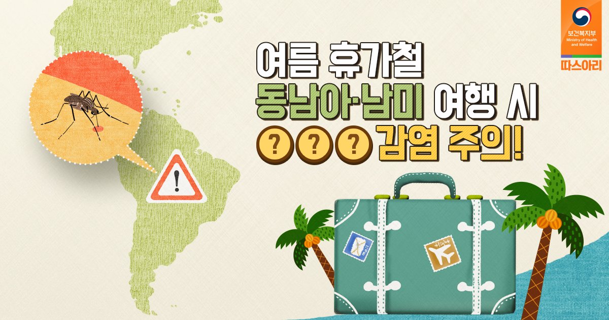 [#따스아리] 올해 여름, 해외에서 유입되는 #뎅기열 이 늘어날 것으로 예측되는데요. 7, 8월에는 특히 해외여행이 늘어나는 만큼 각별한 주의가 필요합니다. >> bit.ly/2a6b7ky