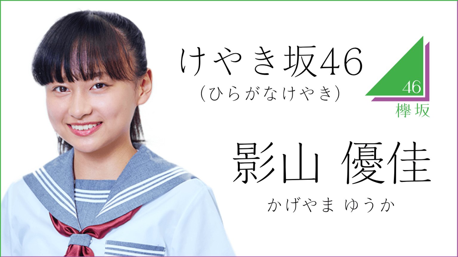 中古 影山優佳 走り出す瞬間 直筆サインアナログサイズソロ