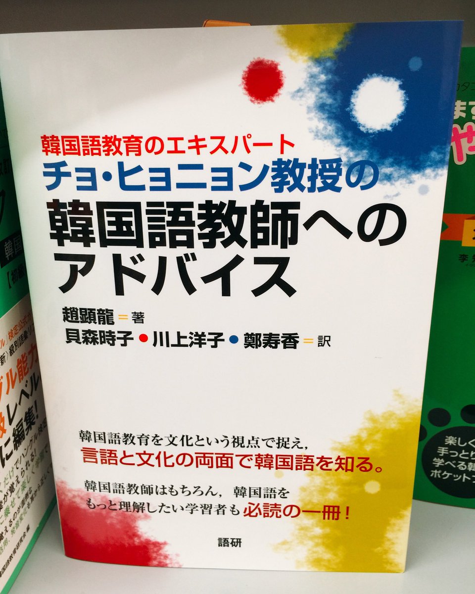韓国語のhana Twitterren 韓国語の新刊情報 東京韓国文化院で毎年韓国語教師研修をやってらっしゃるチョヒョニョン先生の本出てましたよー チョヒョニョン教授の韓国語教師へのアドバイス 語研 韓国語教師はもちろん韓国語の上級目指している方にも