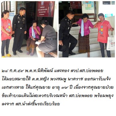 28/07/59 พ.ต.ท.นิติพัฒน์ แสงทอง สวป.สภ.บ่อพลอย ให้ ด.ต.หญิง พวงชมพู นาคราช ลงมารับแจ้งเอกสารหายชั้นล่างให้แก่คุณยาย