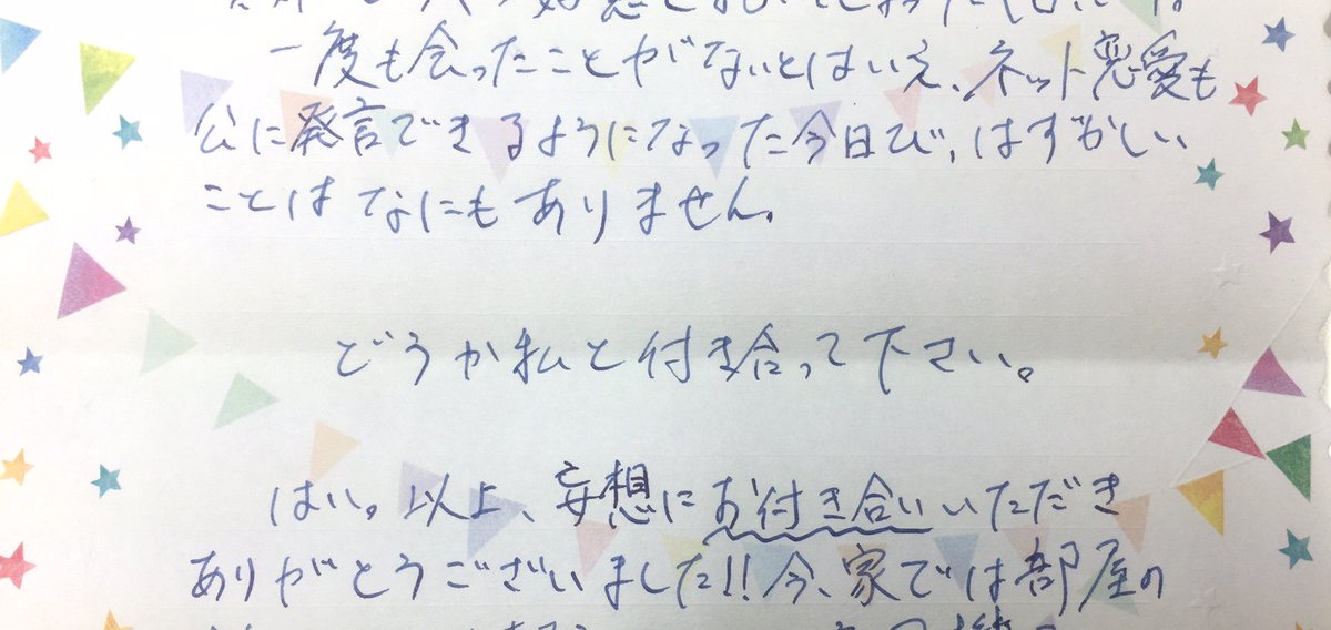 フォロワーさんからお手紙いただいて、まさかの告白にﾄｩﾝｸ…////ってなった2秒後に、夢を打ち砕かれた私の話する