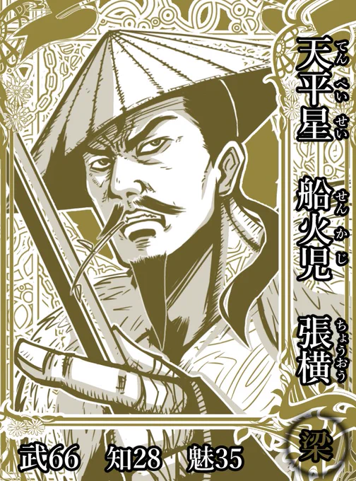 梁山泊第28席の好漢。張順の兄。船火児の名が示すように元は船頭で、追剥を生業としていた。梁山泊入山後は水軍頭領の一人となるも、目立った活躍はできなかった。#水滸伝 