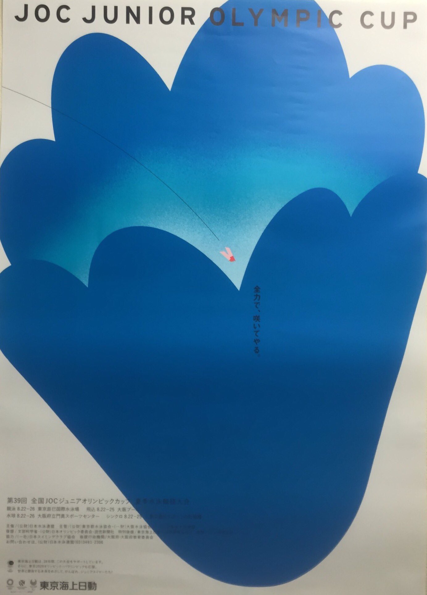 水泳世紀 全力で 咲いてやる 16年度 第39回 Joc 全国ジュニアオリンピックカップ 夏季大会 水泳世紀の名言 水泳世紀 全力で 咲いてやる 16年度 第39回 Joc 全国ジュニアオリンピックカップ 夏季大会 水泳世紀の名言