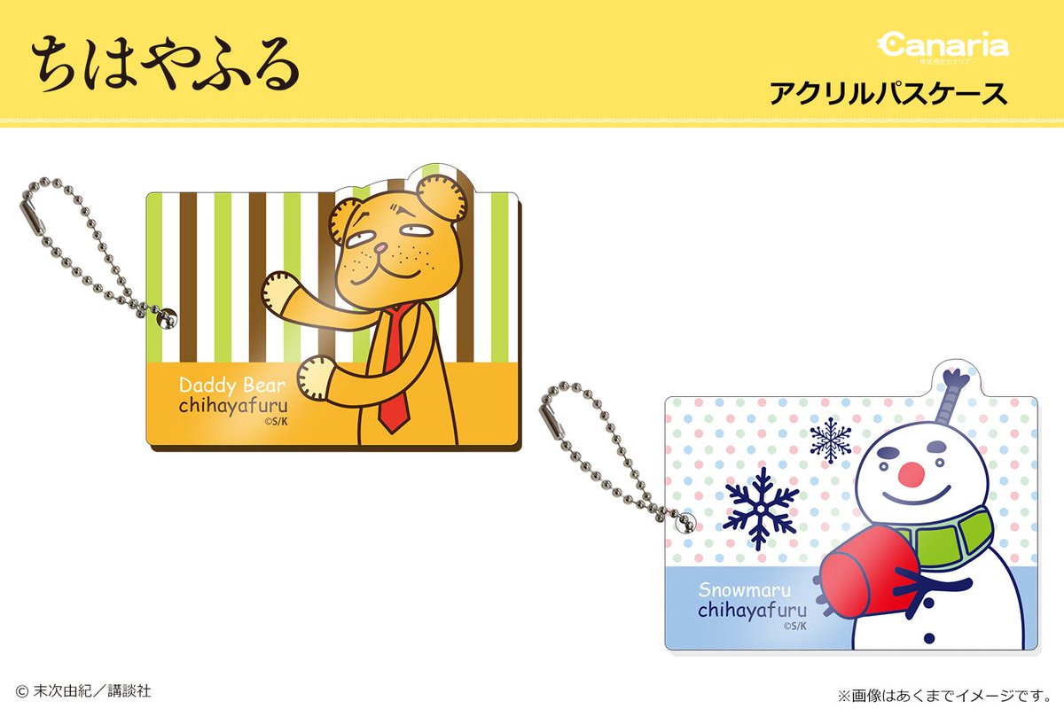 株式会社カナリア On Twitter 新商品情報 ちはやふる 作中に登場する ダディベア と スノー丸 をデザインしたアクリルパスケースが登場 カラフルで可愛いデザインです ちはやふる