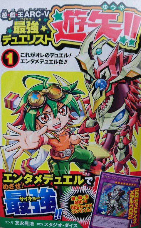 スターライト速報 スターライト速報 遊戯王ocg情報まとめ 遊戯王ocgフラゲ 遊 戯 王arc V 最強デュエリスト遊矢 1巻付属 Emオッドアイズ メタル クロウ 実物画像 T Co Pssbym06od 遊戯王 T Co Xenkxiugzd Twitter