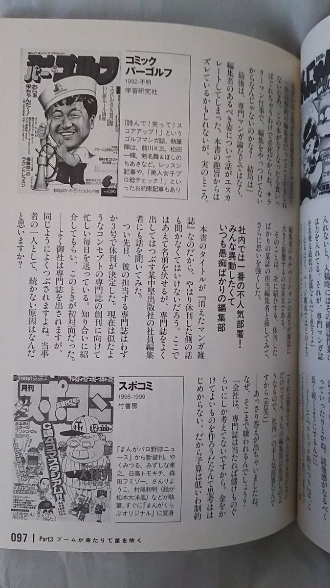 Munegashi Isako よって 別の筆者による他ページの文では スポコミ表紙画像ではあるが まんがパロ野球ニュースでは巻頭を奪ったはずのあの作品の画像や作者名がしっかり出ていた P96では90年代は不振に終わったペット漫画雑誌にも触れている Munegashi Isako よって 別の筆者による他ページの文では スポコミ表紙画像ではあるが まんがパロ野球ニュースでは巻頭を奪ったはずのあの作品の画像や作者名がしっかり出ていた P96では90年代は不振に終わったペット漫画雑誌にも触れている