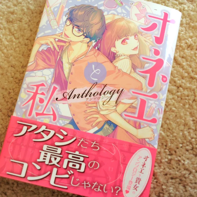 そして今月25日に発売されたオネエアンソロジー『オネエと私』に「撫子さんと私」という漫画を14P載せて頂いてます。オカマ続きで合わせて宜しくお願いします〜 ('人`) 