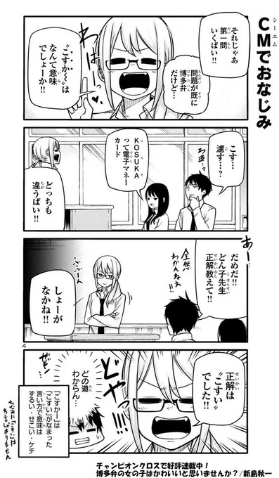 チキチキどん子ちゃん博多弁クイズ第一問!
某CMで認知度もバリ高な方言「こすか～」の意味はなんでしょうか!?

これを知らない福岡人は偽物だ!
通りもんを食わせろ!!!!!! 