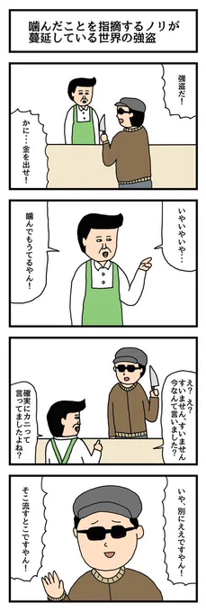 描きました〜。別パターンもあります。リンク先へGO↓↓↓

たのしい4コマ「噛んだことを指摘するノリが蔓延している世界の強盗」 - いまトピ  