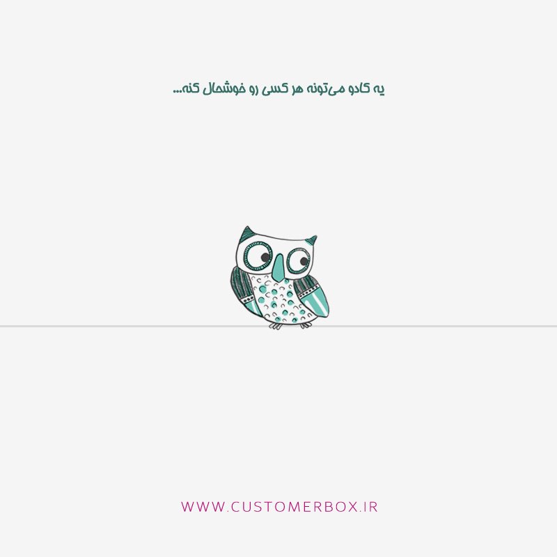 IRCustomerBox's tweet photo. یه #کادو میتونه هر کسی رو #خوشحال کنه...
#جغد #هدیه #کاستومرباکس #هدیه_بده
#Gift #peresent #Owl #CustomerBox https://t.co/bZ0jk1DHvK