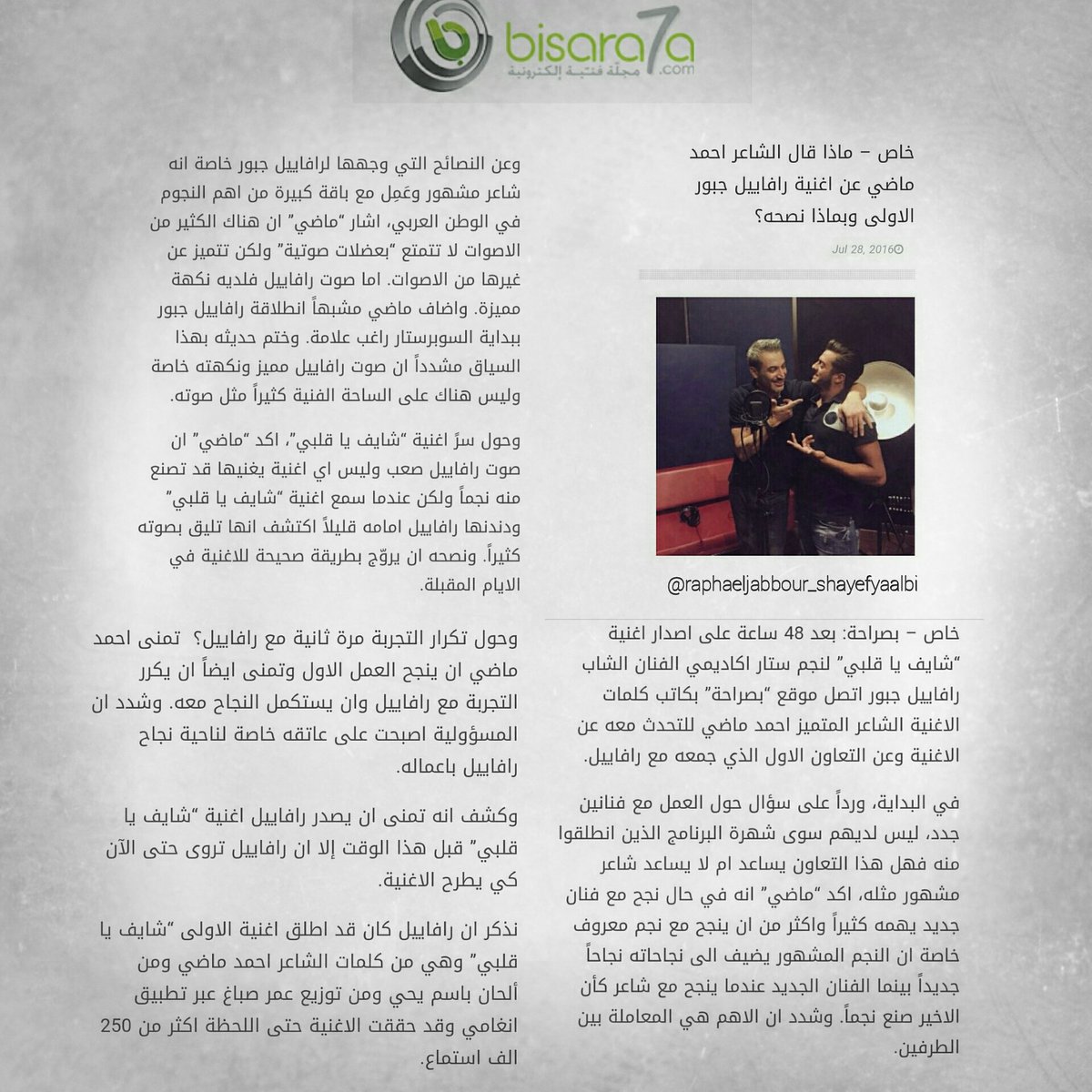 raphan_starac's tweet photo. هذا ما قاله الشاعر @ahmadmadi12  عن رفاييل جبور و عن أغنية شايف يا قلبي في حوار مع موقع بصراحة 
#raphaeljabbour https://t.co/ThM1r9ufYF