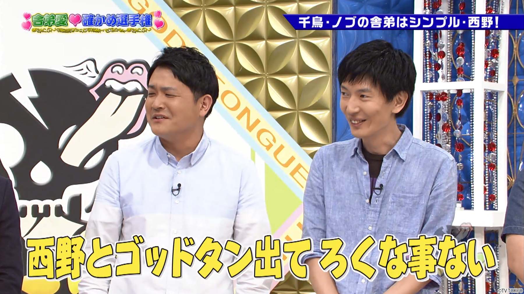 تويتر テレ東配信おすすめ على تويتر 売れっ子芸人 舎弟の愛の深さを競い合え 劇団ひとり 神宮寺しし丸 千鳥ノブ シンプル西野 ケンドーコバヤシ ネゴシックス ゴッドタン 無料配信7 30まで T Co Wfyipsni9x T Co Xqz1lsash1