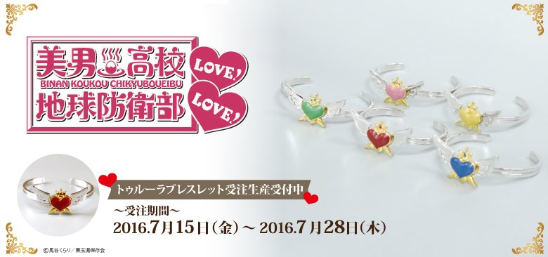 地球防衛部love トゥルーラブレスレット ウォンバット セット