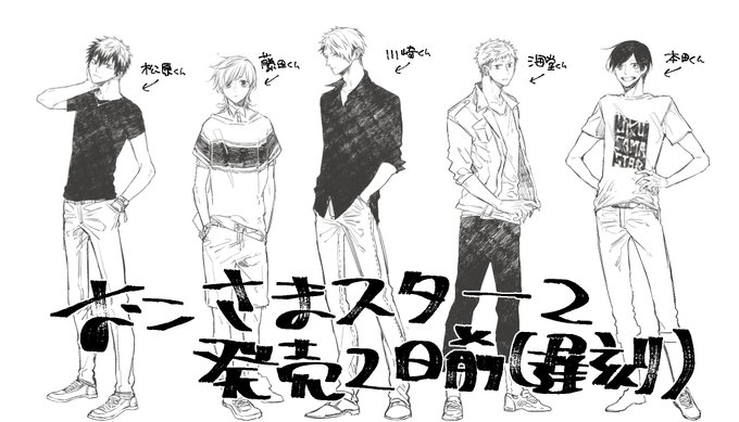 おこさま発売２日前！！遅刻！！！！全員の身長ってあまり数値に出す程正確に決めてないけど大体こんな感じだと思って描いてる、ちなみにこの松原くんは首を寝違えてます 
