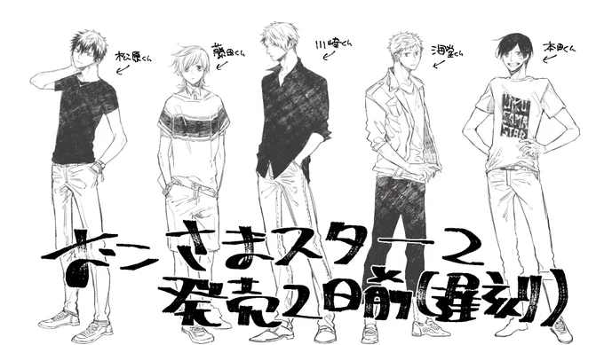 おこさま発売２日前！！遅刻！！！！全員の身長ってあまり数値に出す程正確に決めてないけど大体こんな感じだと思って描いてる、ちなみにこの松原くんは首を寝違えてます 