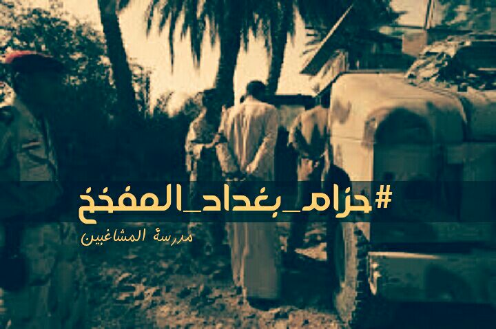haidar_h313's tweet photo. طهروا #حزام_بغداد_المفخخ  لننعم بالامان https://t.co/euti747jze
