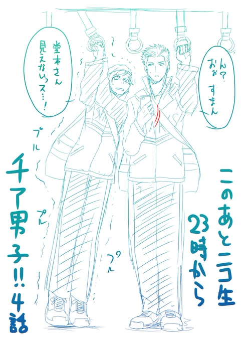 このあと23時からニコニコでアニメ第四話です!ネット環境のある全国の皆さん、一緒に楽しみましょー! #チア男子 