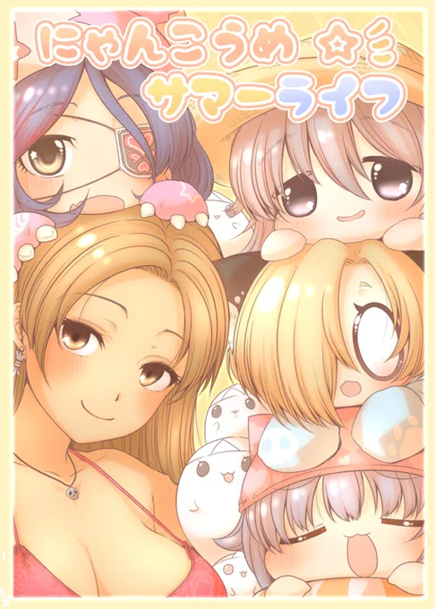 C90「にゃんこうめ サマーライフ」にゃんこな小梅ちゃんが涼さんたちとビニールプールで遊んだりアイス食べたりお風呂ったりするお話! よろしくお願いします! 
メロンブックス様委託ページhttps://t.co/QJEXtosLfW 