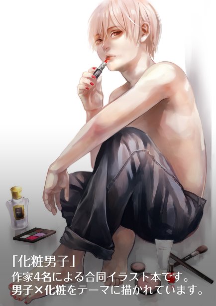 8/21のコミティアにサークル参加します!
スペースは【と03b】で、新刊の「化粧男子」を持っていきます。他、既刊を数点・ポストカード・ステッカーなど。
よろしくお願いします!