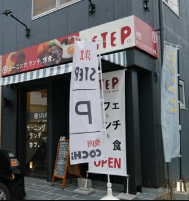 洋食step６月２２日で一周年迎えました。知り合いや常連さん、近所のお店の方々、遠くから来てくれてる家族、東風の人など、たくさんの支えがあって店を続ける事が出来ました。
これからもよろしくお願いします。
もっと良い店にしていきます！