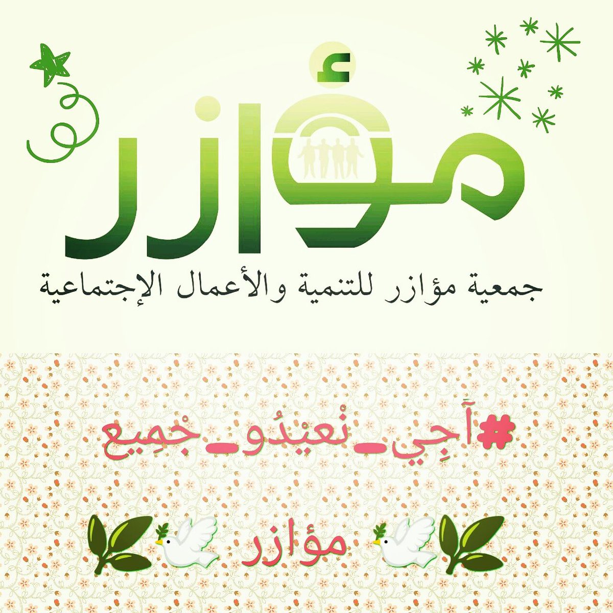 asso_moazer's tweet photo. @asso_moazer 
 لنرسم البسمة على وجوه أطفالنا هذا العيد..
#مؤازر 
#اجي_نعيدو_جميع
#المغرب 
#الأضحى
#العيد https://t.co/Ii0TxY7vLo